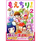 もえちり！（2） (シリウスKC)