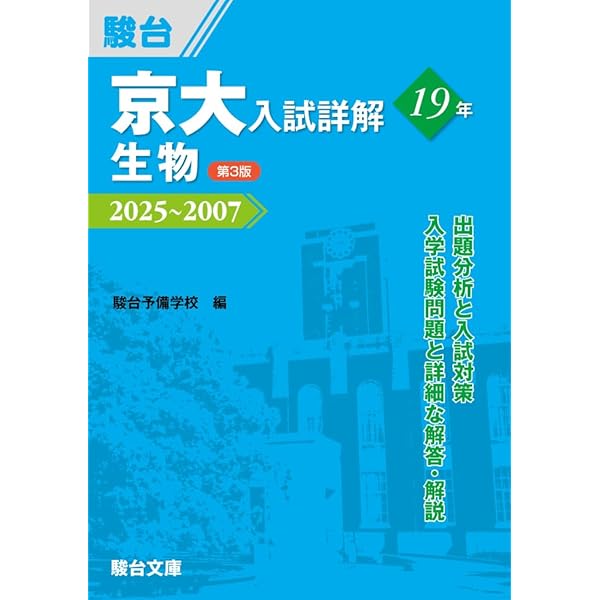[東大京大医学部対策]全国大学入試問題正解 生物 2025〜2007 京大入試詳解19年 生物〈第3版〉（2025～2007） (京大入試詳解シリーズ