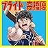 高橋優「プライド(秋田CARAVAN MUSIC FES 2018盤)」