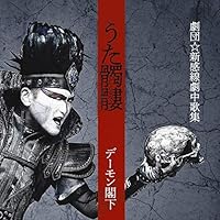 Amazon.co.jp: 岡崎司[WORKS]ベスト・オブ・ザ・劇団☆新感線 II