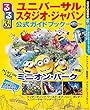 るるぶユニバーサル スタジオ ジャパン 公式ガイドブック (るるぶ情報版 京阪神 2)