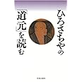 ひろさちやの「道元」を読む