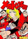 メガトン球団