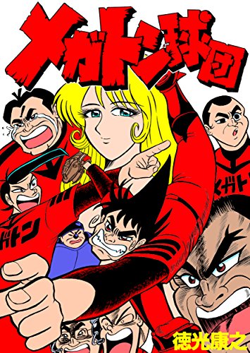 メガトン球団