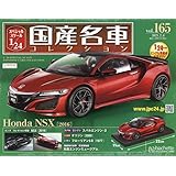 スペシャルスケール1/24国産名車コレクション(165) 2023年 2/8 号 [雑誌]