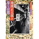 池波正太郎と歩く京都 (とんぼの本)