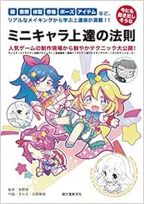 今にも動き出しそうな ミニキャラ 上達の法則 顔 表情 体型 骨格 ポーズ アイテムなど リアルなメイキングから学ぶ上達術が満載 綾香 石塚 きん太 啓 常野 本 通販 Amazon