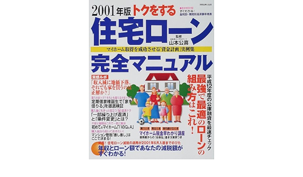 トクをする住宅ローン完全マニュアル 01年版 マイホーム取得を成功させる 資金計画 実例集 別冊 主婦と生活 山本公喜 本 通販 Amazon