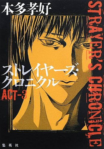 本多孝好:ストレイヤーズ・クロニクル ACT-3