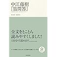 中江藤樹『翁問答』 (いつか読んでみたかった日本の名著シリーズ15)