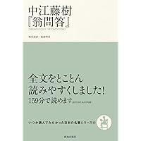 石田梅岩『都鄙問答』 (いつか読んでみたかった日本の名著シリーズ14