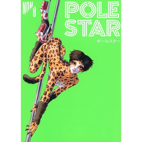 POLE STAR(1) (モーニングKC) | NON |本 | 通販 | Amazon