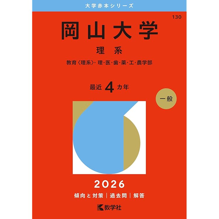 【合格赤本】広島大学 理系 赤本 5巻セット 広島大学（理系－前期日程） (2026年版大学赤本シリーズ) | 教学