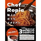 Chef Ropia 極上のおうちイタリアン - たった3つのコツでシェフクオリティー -