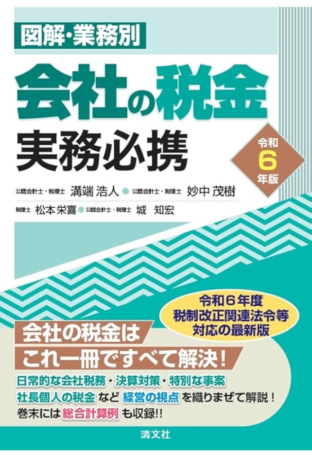 令和5年版／図解・業務別 会社の税金実務必携 | 溝端浩人, 妙中茂樹