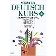 マイスタードイツ語コース 3