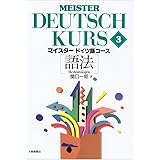 マイスタードイツ語コース 3