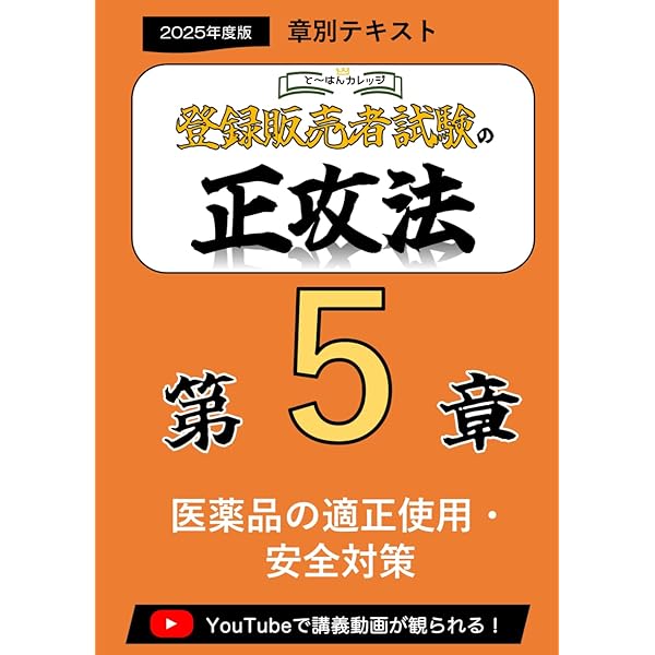 3章 登録販売者の正攻法 テキスト＆ミニ問題集 (章別テキスト) | と