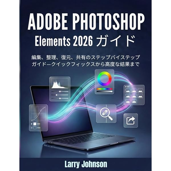 Adobe Photoshop Elements 2026 ユーザーガイド: プロのテクニック