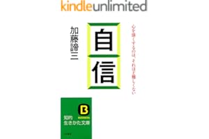自信―――心を強くするのは、それほど難しくない (知的生きかた文庫)