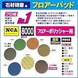 NCA製　アルタ　フロアーパッド（ミニポリシャー用）磨き用　＃8000