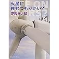 火星に住むつもりかい? (光文社文庫 い 58-1)