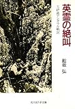 英霊の絶叫―玉砕島アンガウル戦記