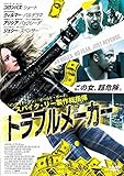 トラブルメーカー [DVD]