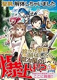 聖剣、解体しちゃいました (アース・スターノベル)