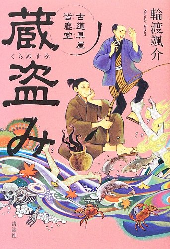 輪渡颯介:蔵盗み 古道具屋 皆塵堂