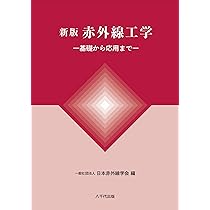自動車用センサの最新動向/シ-エムシ-出版/木股雅章（単行本） 赤外線センサ原理と技術 (設計技術シリーズ64) | 木股 雅章 |本