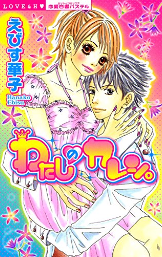 わたしのカレシ。