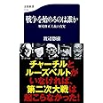 戦争を始めるのは誰か 歴史修正主義の真実 (文春新書 1113)