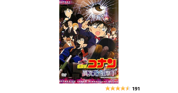 最適な価格 異次元の狙撃手 名探偵コナン 劇場版 スナイパー 新品 初回限定盤 Dvd アニメ Labelians Fr 最適な価格 異次元の狙撃手 名探偵コナン 劇場版 スナイパー 新品 初回限定盤 Dvd アニメ Labelians Fr