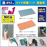 【新製品】浴室の鏡用　NCAダイヤ研磨シート　ES+NCA（ハード）お試し用　お買得2枚セット