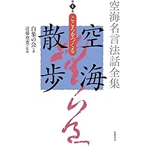 空海　真言宗現代名言法話・文章伝道全書　　新品 空海名言法話全集 空海散歩 第1巻 苦のすがた (単行本) | 白象