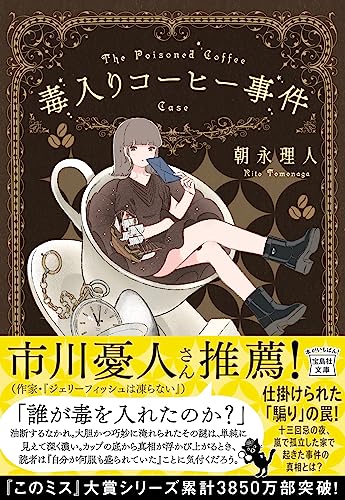 朝永理人:毒入りコーヒー事件 (宝島社文庫 『このミス』大賞シリーズ)