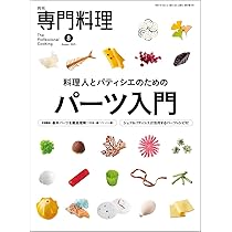 月刊専門料理 2025年 07 月号 | 柴田書店 |本 | 通販 | Amazon