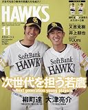 月刊ホークス 2023年 11 月号 [雑誌]