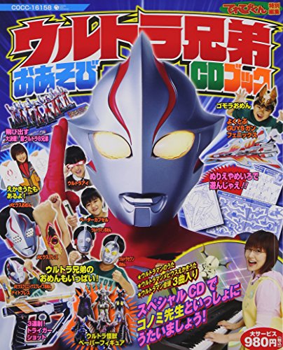 サイン入　ウルトラマンメビウスてれびくんウルトラ兄弟おあそびCDブック ウルトラ兄弟 おあそびCDブック | 平田弥里 | ORICON NEWS