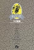 ねじ式 (小学館文庫)