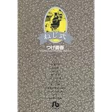 ねじ式 (1) (小学館文庫)