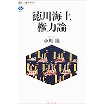 徳川海上権力論 (講談社選書メチエ 813) | 小川 雄 |本 | 通販 | Amazon
