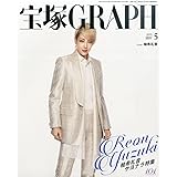 宝塚GRAPH(グラフ) 2015年 05 月号 [雑誌]