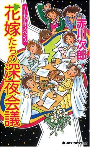 赤川次郎:花嫁たちの深夜会議 (ジョイ・ノベルス)
