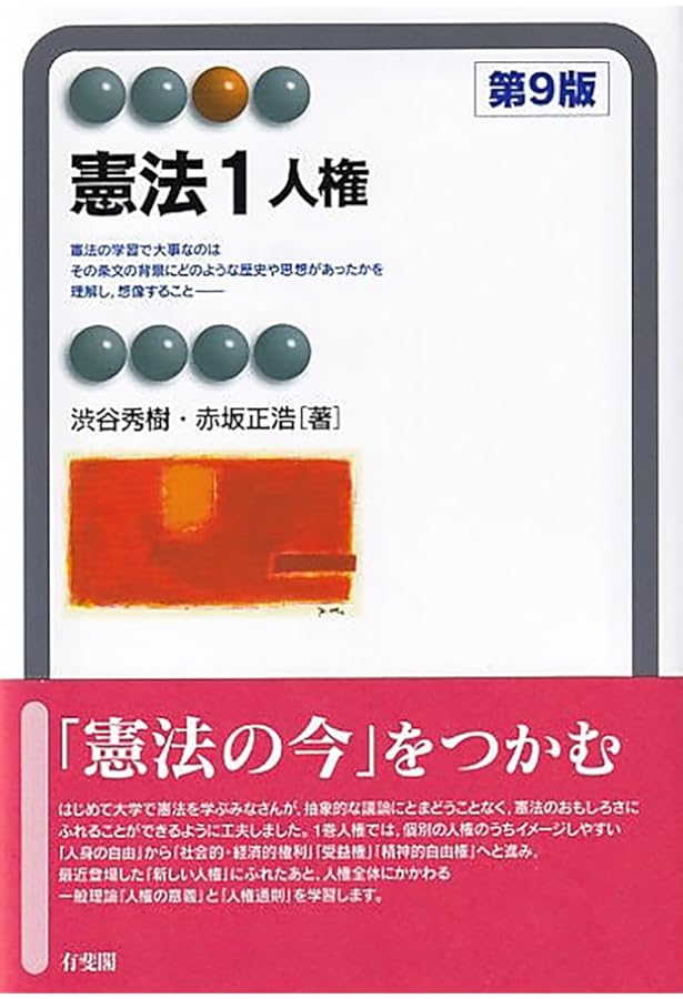 憲法1 人権〔第8版〕 (有斐閣アルマ) | 渋谷 秀樹, 赤坂 正浩 |本