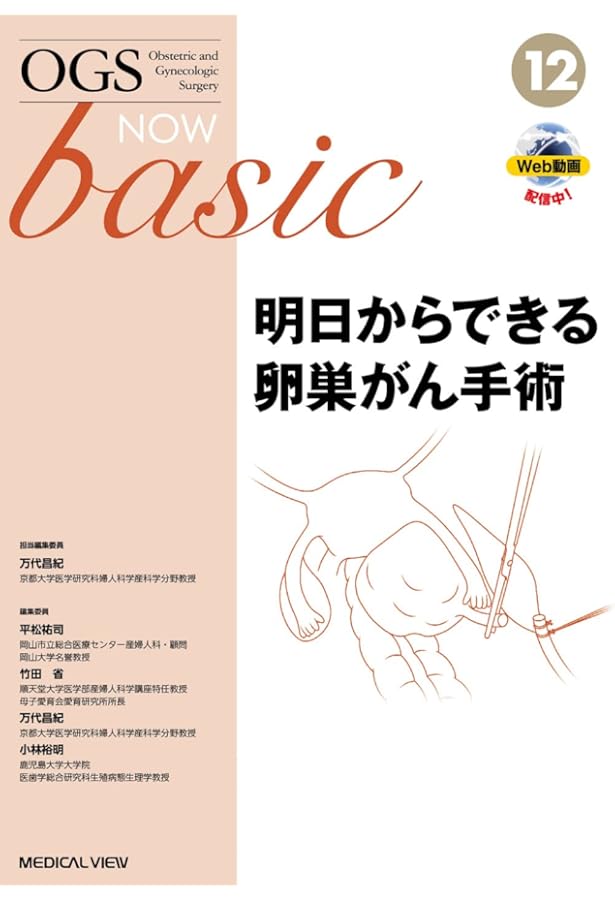 Amazon.co.jp: 不妊治療の外科的アプローチ−妊娠を目指して (OGS NOW