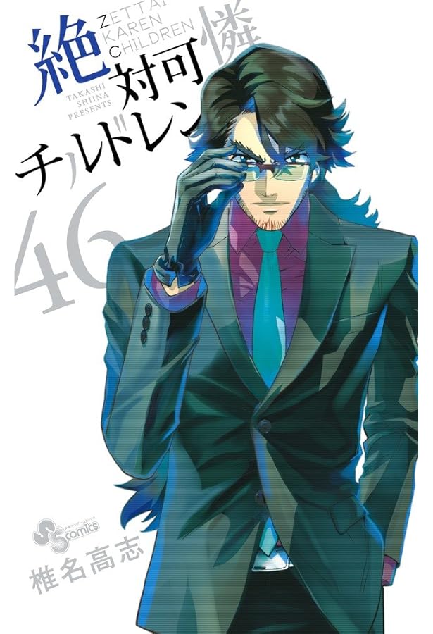 絶対可憐チルドレン (45) (少年サンデーコミックス) | 椎名 高志 |本