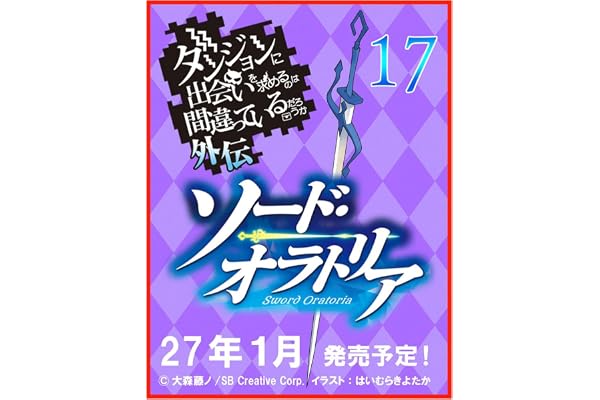 ダンジョンに出会いを求めるのは間違っているだろうか外伝　ソード・オラトリア１７ (GA文庫)
