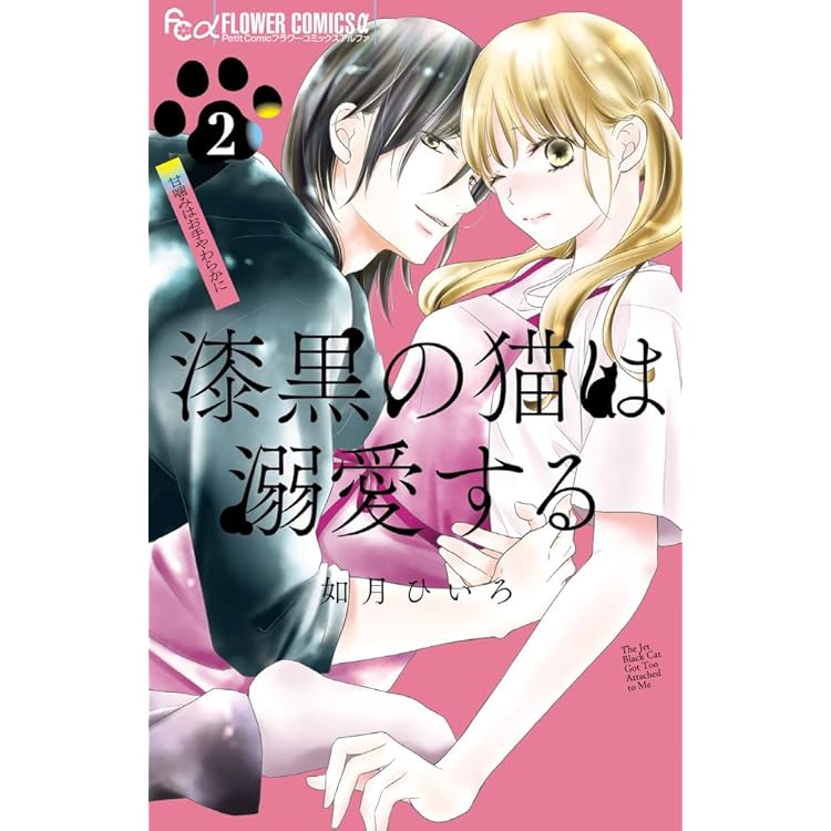 どうしようもない僕とキスしよう (11) (フラワーコミックス α